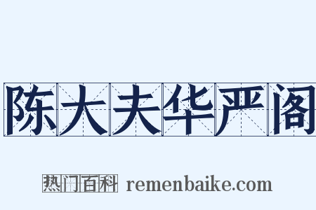 陈大夫华严阁是什么意思的图片
